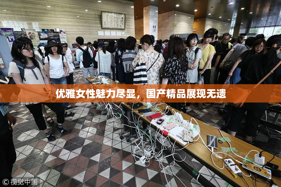 优雅女性魅力尽显，国产精品展现无遗