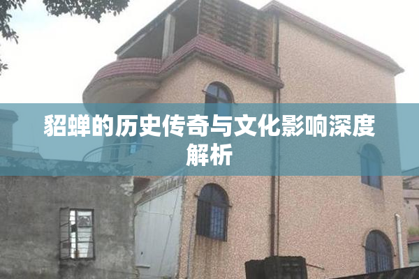 貂蝉的历史传奇与文化影响深度解析