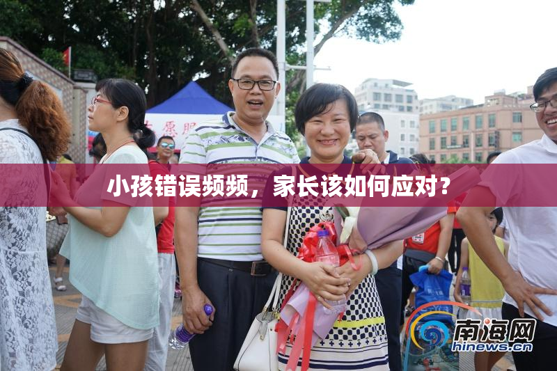 小孩错误频频，家长该如何应对？
