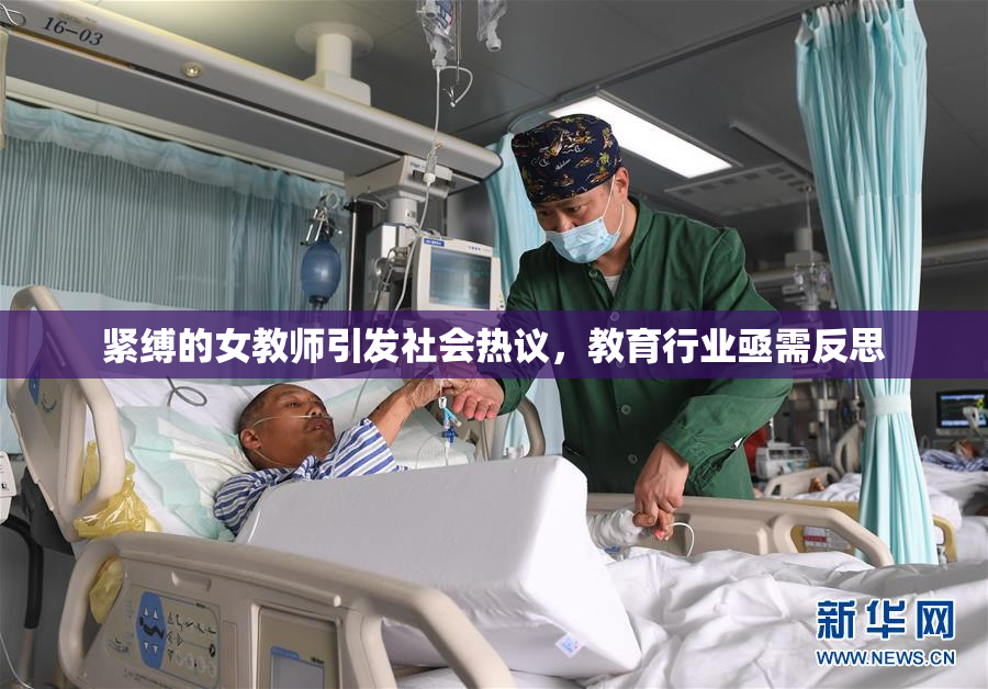 紧缚的女教师引发社会热议，教育行业亟需反思