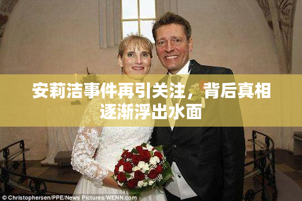 安莉洁事件再引关注，背后真相逐渐浮出水面