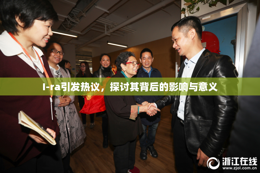 I-ra引发热议，探讨其背后的影响与意义