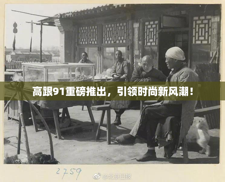 高跟91重磅推出，引领时尚新风潮！