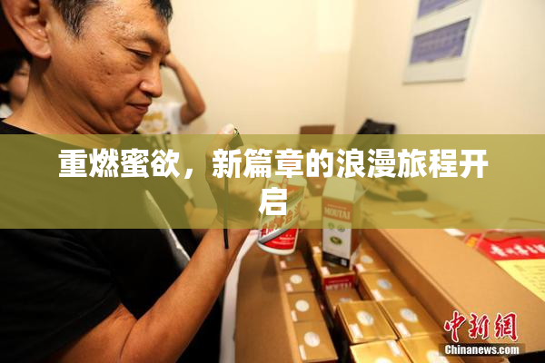 重燃蜜欲，新篇章的浪漫旅程开启