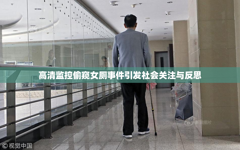 高清监控偷窥女厕事件引发社会关注与反思