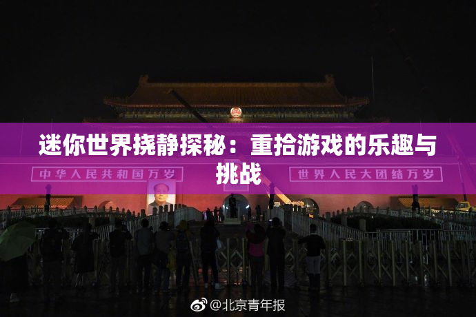 迷你世界挠静探秘：重拾游戏的乐趣与挑战