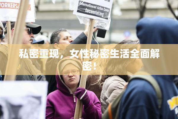 私密重现，女性秘密生活全面解密！