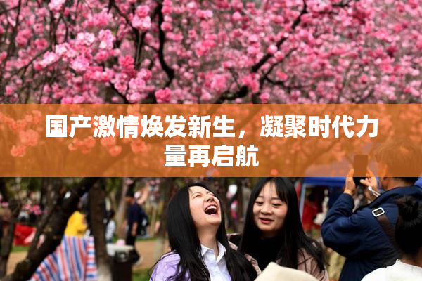 国产激情焕发新生，凝聚时代力量再启航