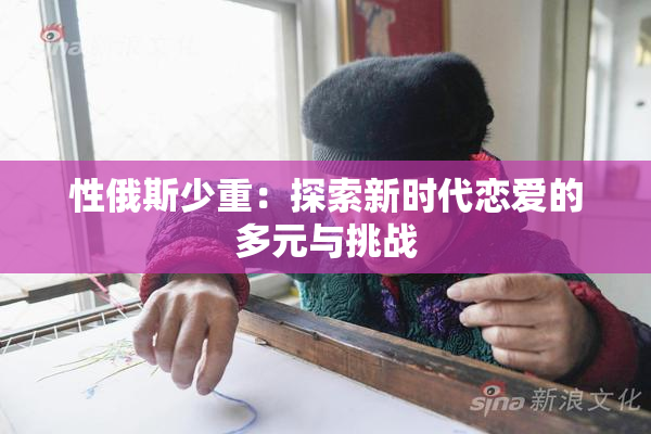 性俄斯少重：探索新时代恋爱的多元与挑战