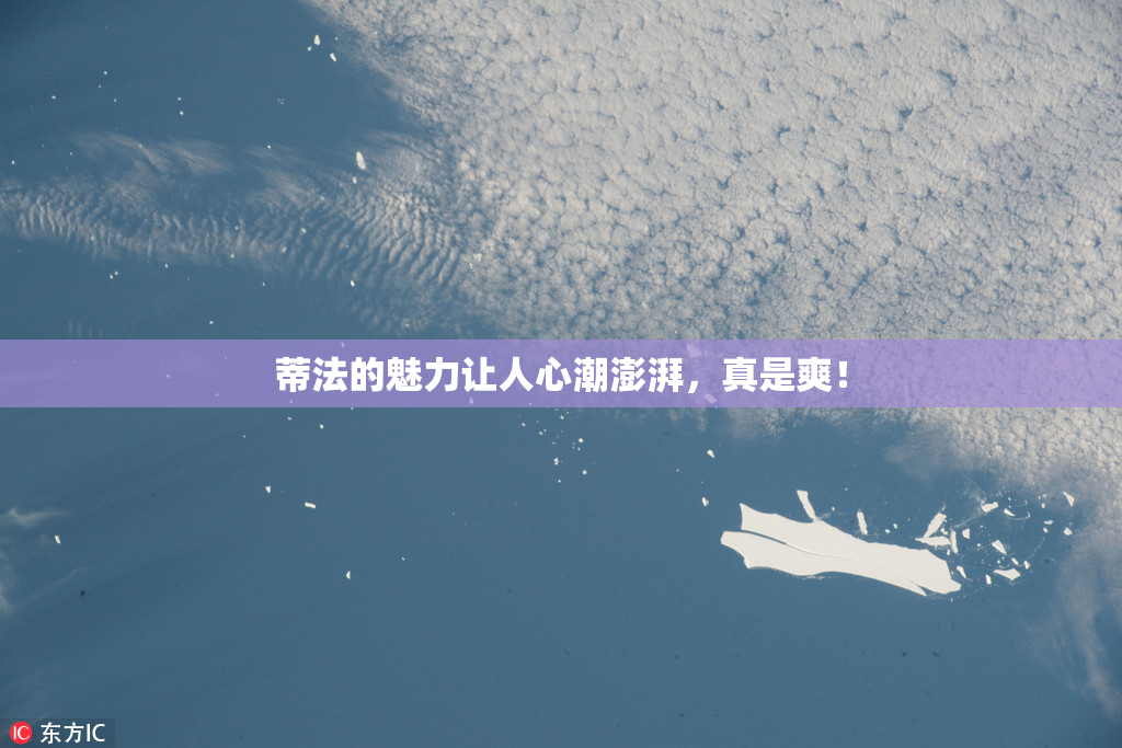 蒂法的魅力让人心潮澎湃，真是爽！