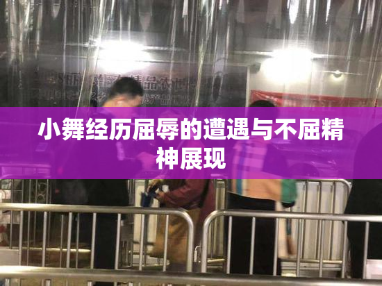 小舞经历屈辱的遭遇与不屈精神展现