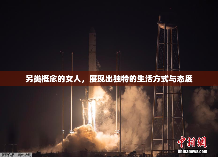 另类概念的女人，展现出独特的生活方式与态度