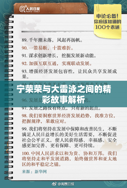宁荣荣与大雷泳之间的精彩故事解析