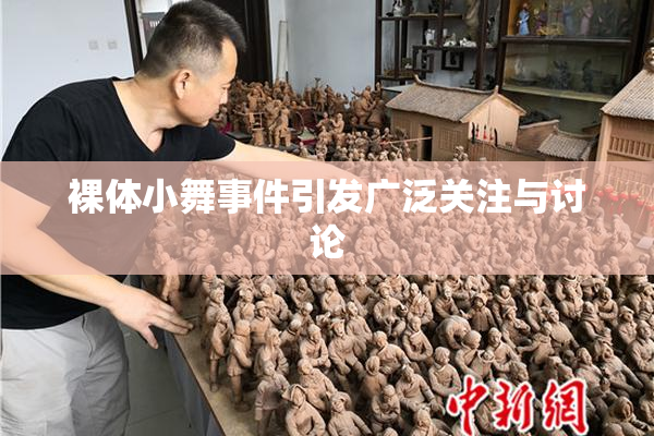 裸体小舞事件引发广泛关注与讨论