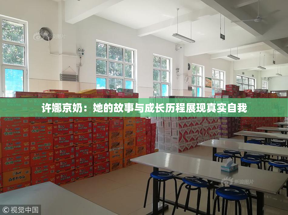 许娜京奶：她的故事与成长历程展现真实自我