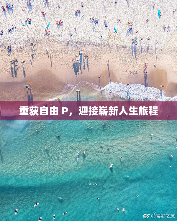 重获自由 P，迎接崭新人生旅程