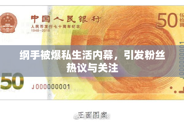 纲手被爆私生活内幕，引发粉丝热议与关注