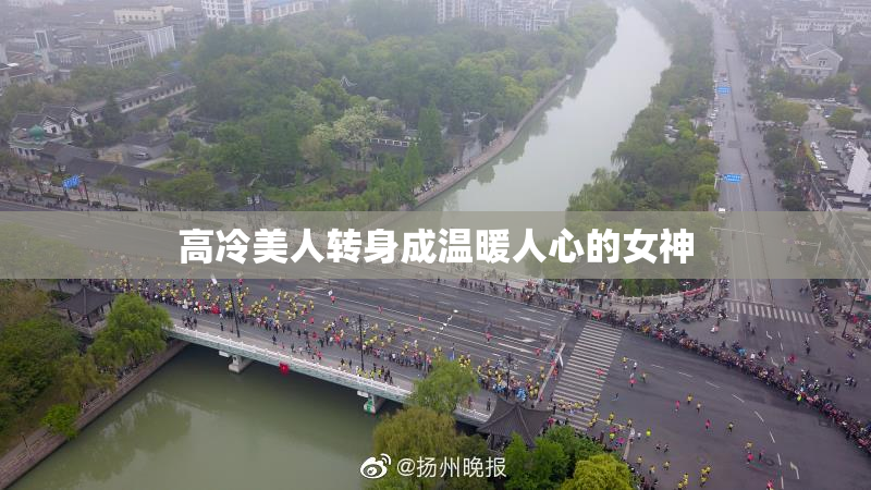 高冷美人转身成温暖人心的女神