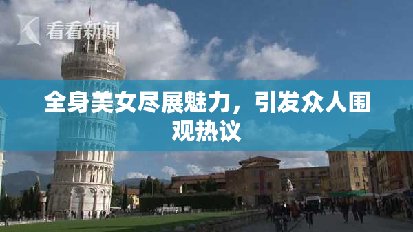 全身美女尽展魅力，引发众人围观热议