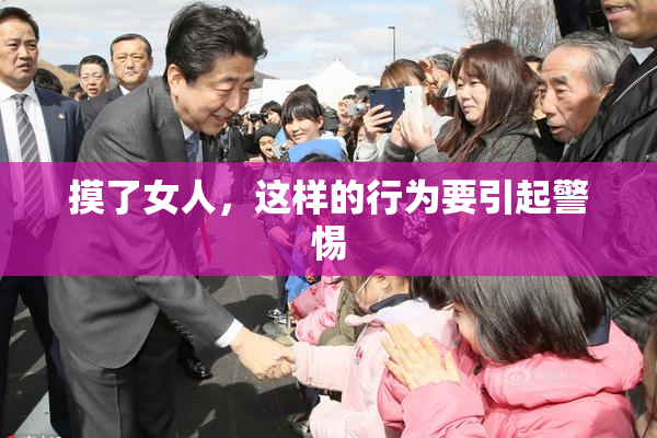 摸了女人，这样的行为要引起警惕