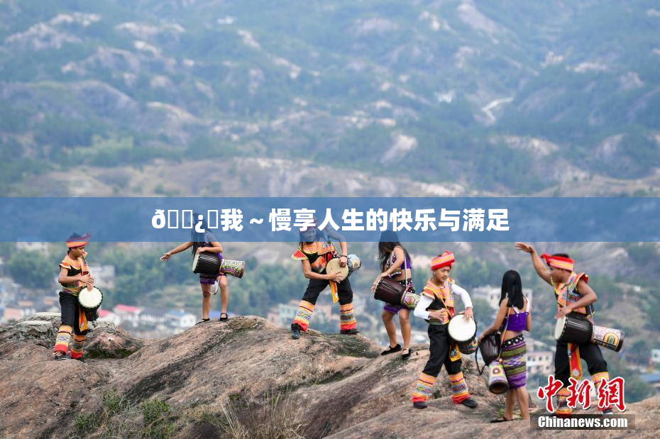 🌿‌我～慢享人生的快乐与满足