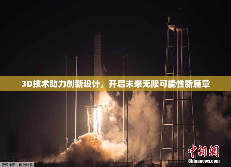 3D技术助力创新设计，开启未来无限可能性新篇章