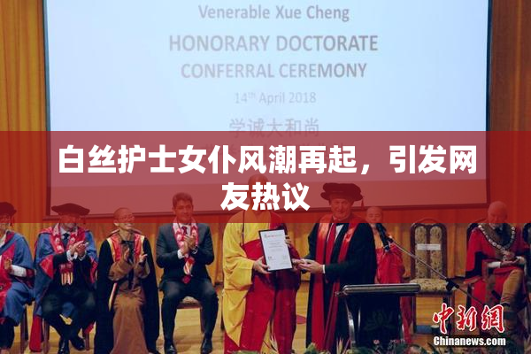 白丝护士女仆风潮再起，引发网友热议