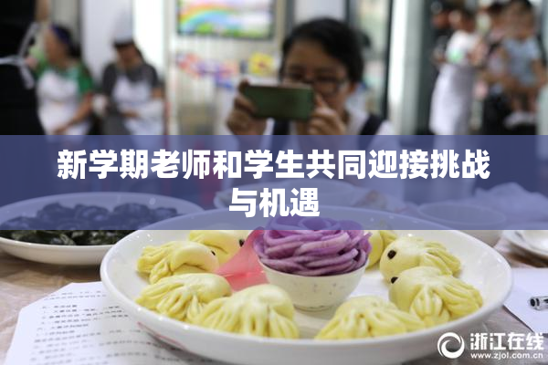 新学期老师和学生共同迎接挑战与机遇
