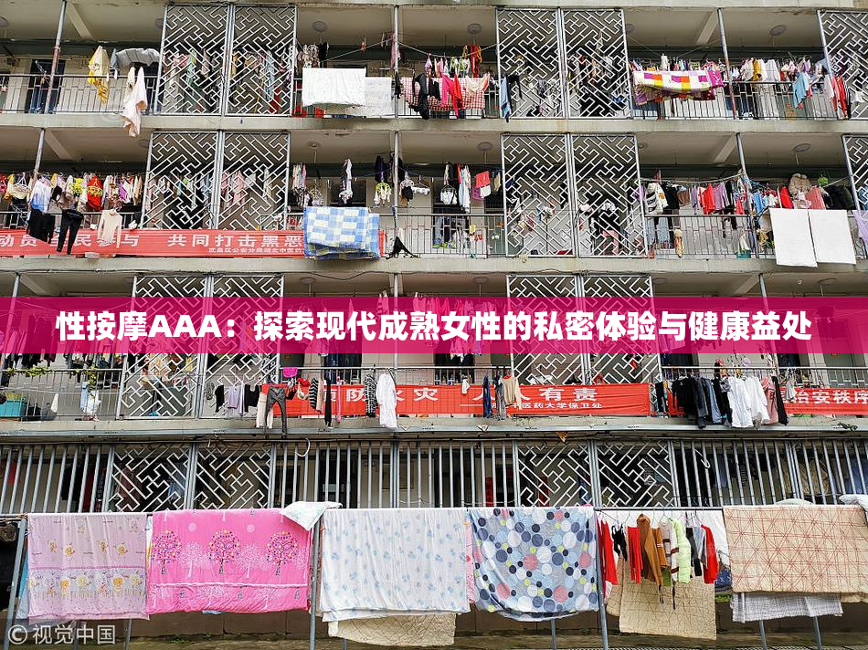 性按摩AAA：探索现代成熟女性的私密体验与健康益处