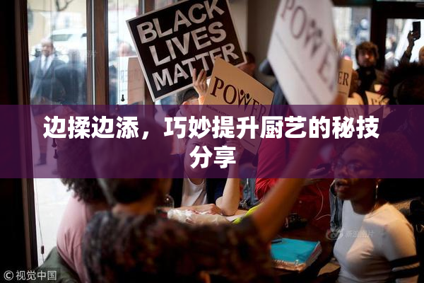 边揉边添，巧妙提升厨艺的秘技分享