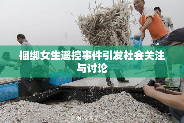 捆绑女生遥控事件引发社会关注与讨论