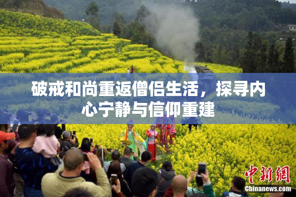 破戒和尚重返僧侣生活，探寻内心宁静与信仰重建