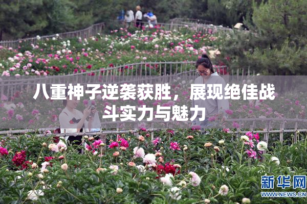 八重神子逆袭获胜，展现绝佳战斗实力与魅力