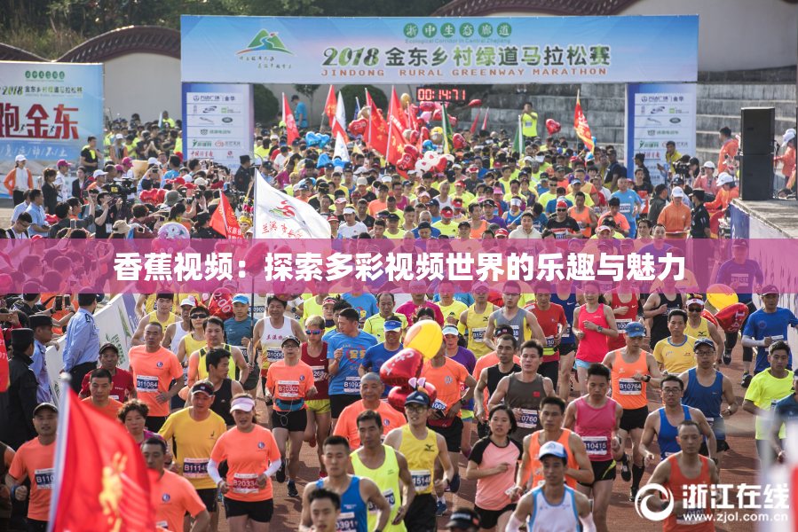 香蕉视频：探索多彩视频世界的乐趣与魅力