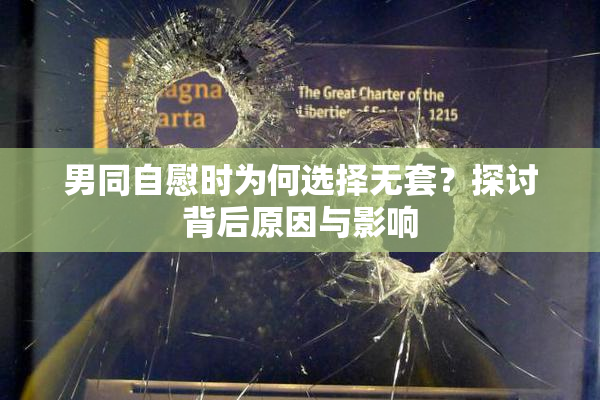 男同自慰时为何选择无套？探讨背后原因与影响