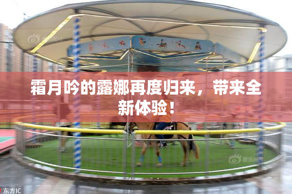 霜月吟的露娜再度归来，带来全新体验！
