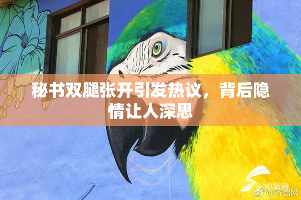 秘书双腿张开引发热议，背后隐情让人深思
