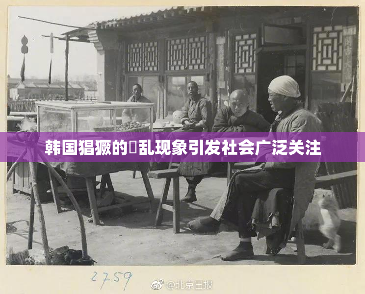 韩国猖獗的婬乱现象引发社会广泛关注