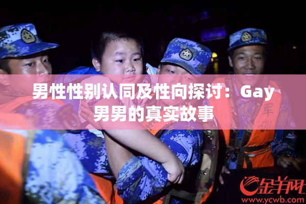 男性性别认同及性向探讨：Gay男男的真实故事