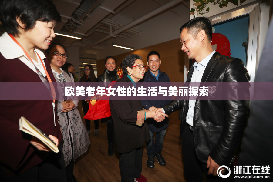 欧美老年女性的生活与美丽探索