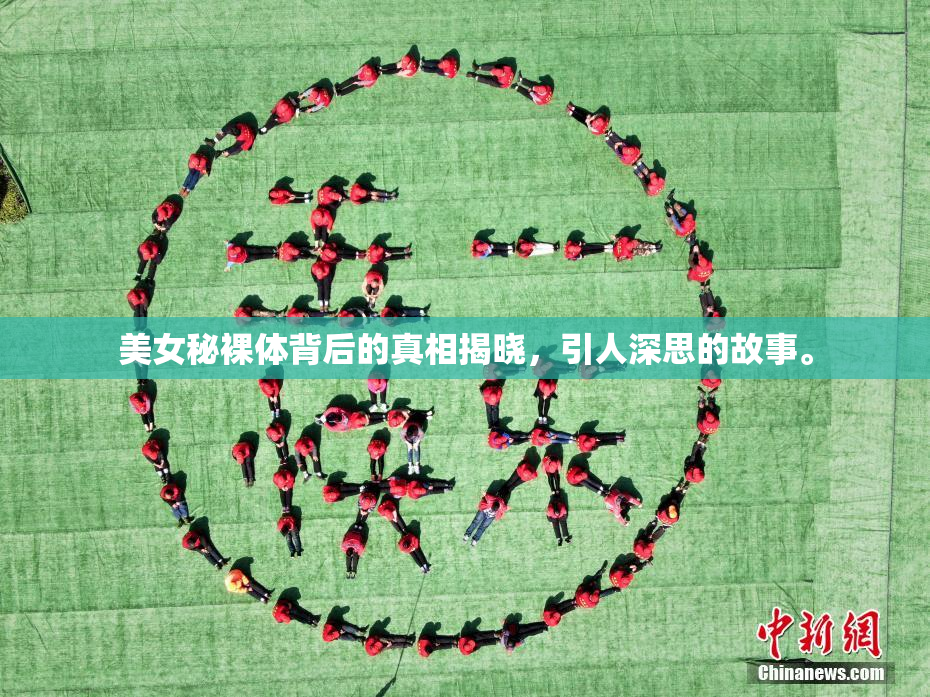 美女秘裸体背后的真相揭晓，引人深思的故事。
