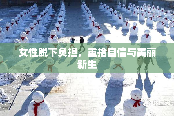 女性脱下负担，重拾自信与美丽新生
