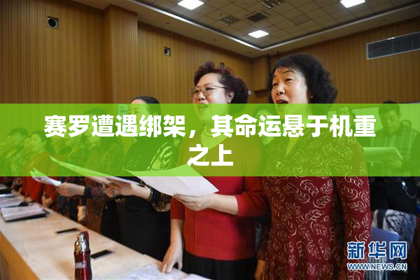 赛罗遭遇绑架，其命运悬于机重之上