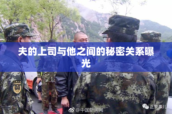 夫的上司与他之间的秘密关系曝光