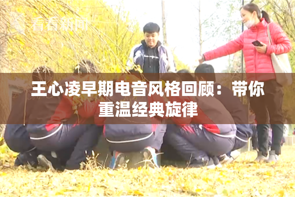 王心凌早期电音风格回顾：带你重温经典旋律