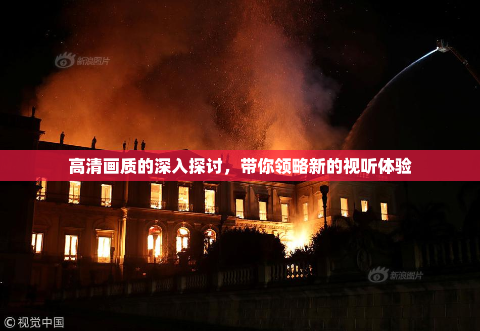 高清画质的深入探讨，带你领略新的视听体验
