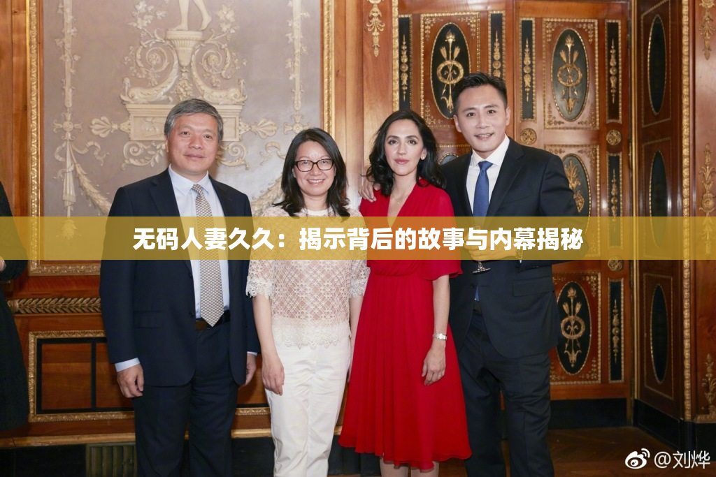 无码人妻久久：揭示背后的故事与内幕揭秘