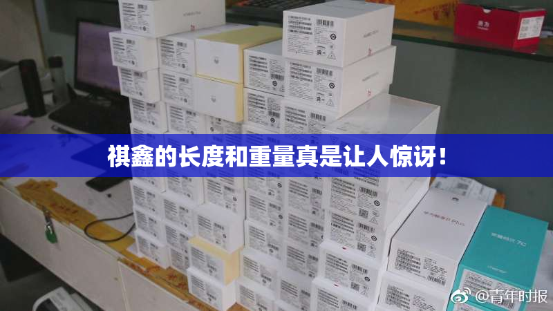 祺鑫的长度和重量真是让人惊讶！