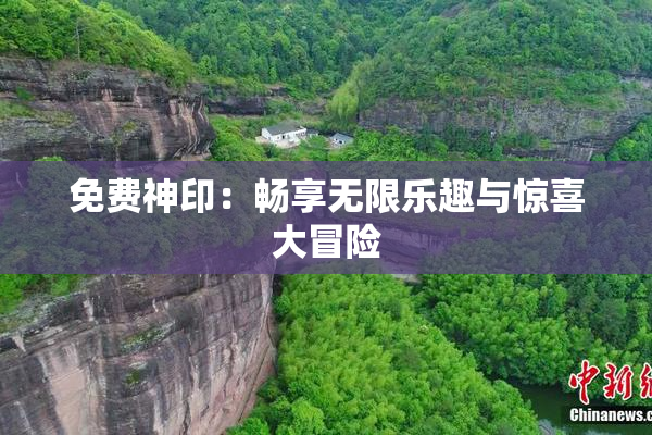 免费神印：畅享无限乐趣与惊喜大冒险