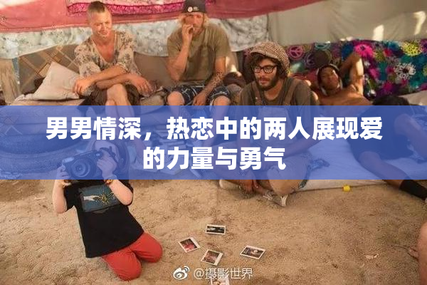 男男情深，热恋中的两人展现爱的力量与勇气